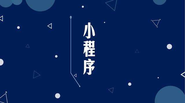 芦淞微信小程序开发公司分析企业如何发挥小程序的作用